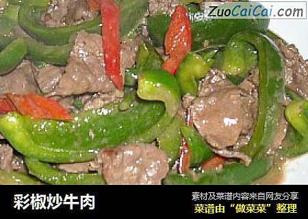 彩椒炒牛肉