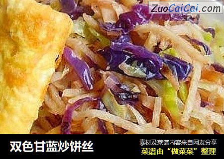 双色甘蓝炒饼丝