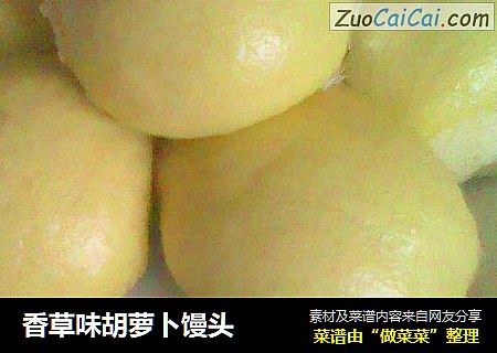 香草味胡萝卜馒头