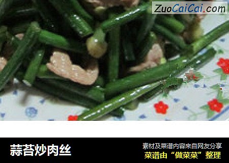 蒜苔炒肉丝