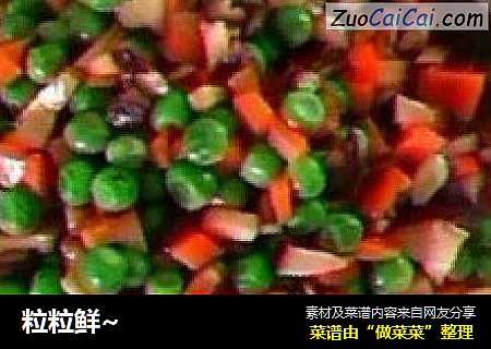 粒粒鲜~