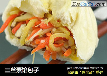 三丝素馅包子