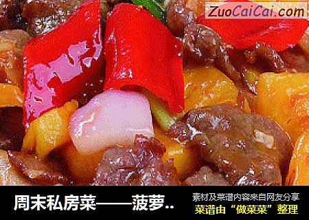 周末私房菜——菠萝牛柳