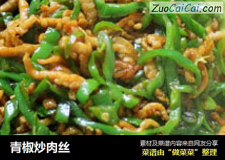 青椒炒肉丝