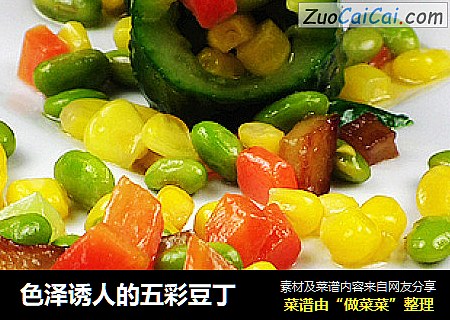 色泽诱人的五彩豆丁