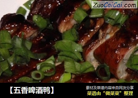 【五香啤酒鸭】