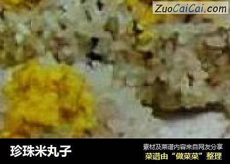 珍珠米丸子