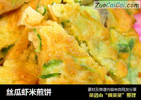 丝瓜虾米煎饼