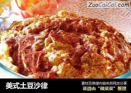 美式土豆沙律