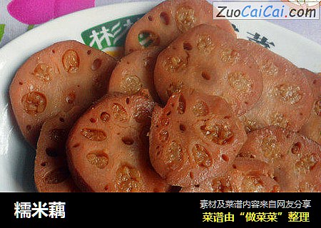 糯米藕