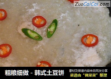 粗粮细做－韩式土豆饼