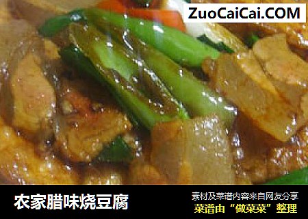 农家腊味烧豆腐
