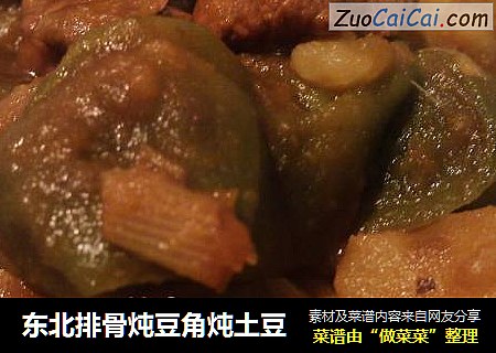 东北排骨炖豆角炖土豆