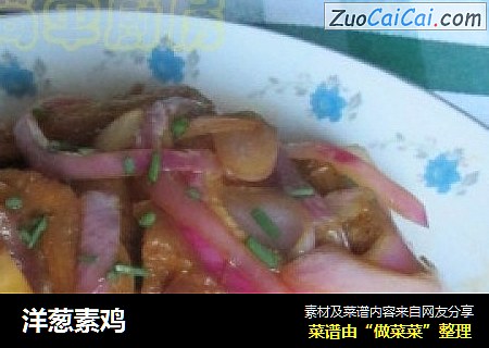 洋葱素鸡