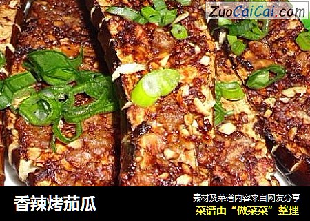 香辣烤茄瓜