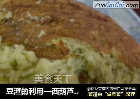 豆渣的利用—西葫芦厚饼