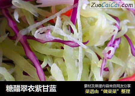 糖醋翠衣紫甘蓝