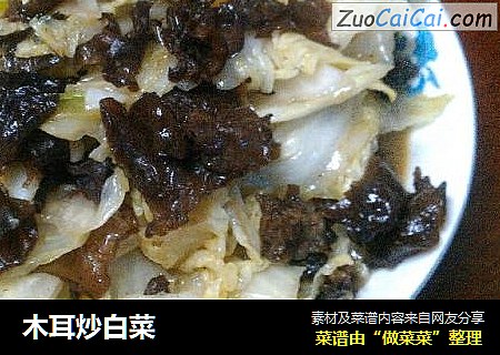 木耳炒白菜