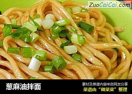 葱麻油拌面