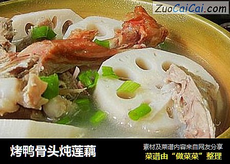 烤鸭骨头炖莲藕