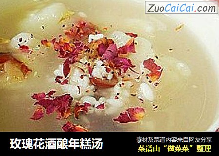 玫瑰花酒酿年糕汤