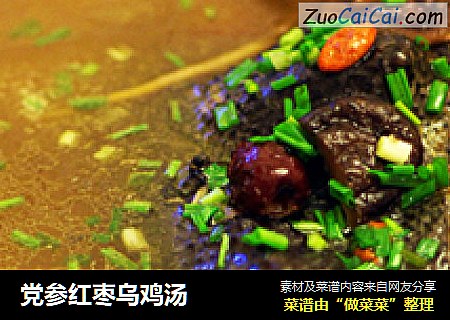党参红枣乌鸡汤