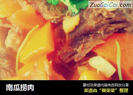 南瓜捞肉