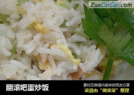 翻滚吧蛋炒饭