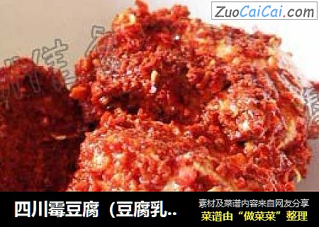 四川霉豆腐（豆腐乳）的做法