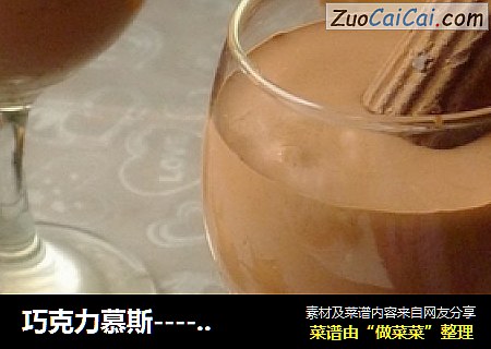巧克力慕斯----你会深深爱上它
