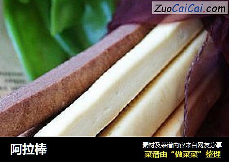 阿拉棒