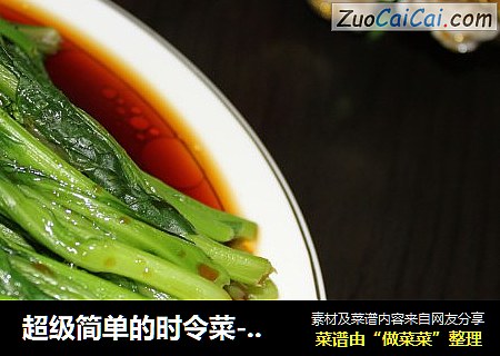 超级简单的时令菜----凉拌菜柳