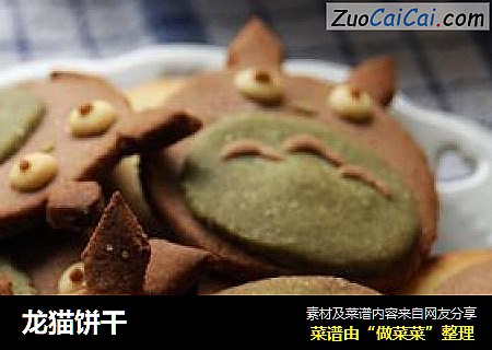 龙猫饼干