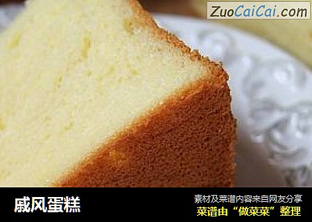 戚风蛋糕