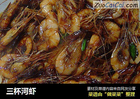 三杯河虾