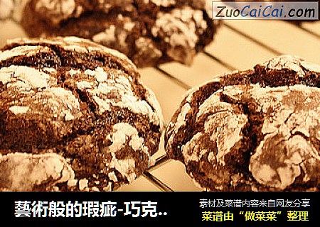 藝術般的瑕疵-巧克力雪餅Chocolate Crinkles
