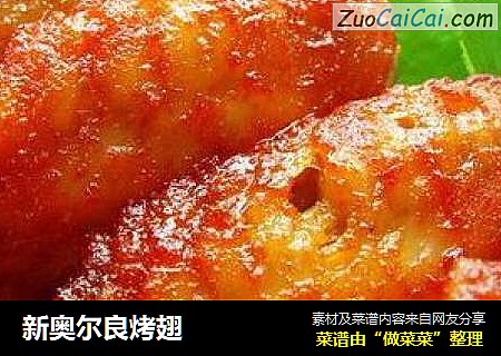 新奥尔良烤翅