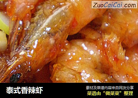 泰式香辣虾