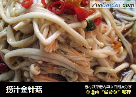 捞汁金针菇