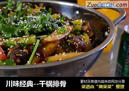 川味经典--干锅排骨
