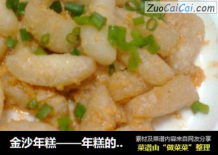金沙年糕——年糕的另类吃法