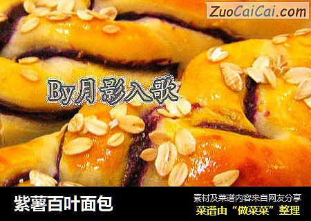 紫薯百叶面包
