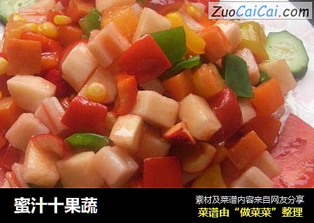 蜜汁十果蔬