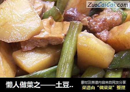 懒人做菜之——土豆烧豆角