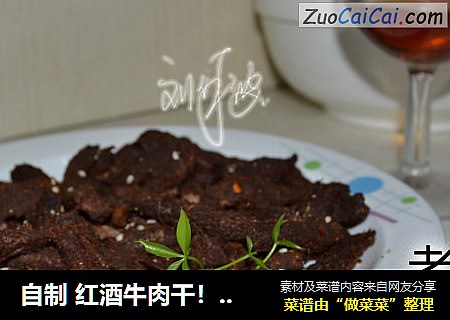 自制红酒牛肉干