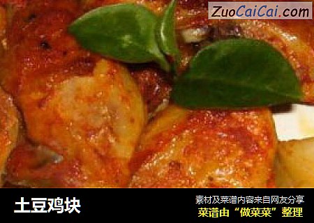 土豆鸡块