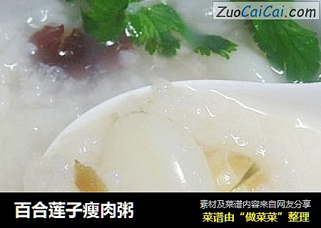 百合莲子瘦肉粥