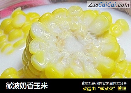 微波奶香玉米
