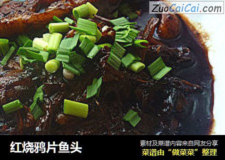 红烧鸦片鱼头