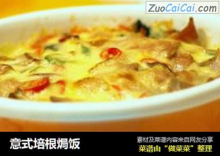 意式培根焗饭